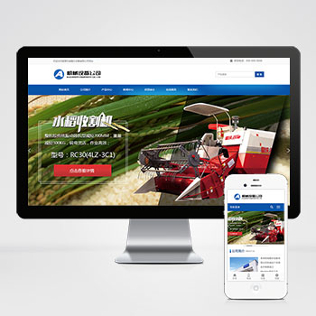 (自适应移动端)简单的大型农业机械设备类网站pbootcms模板 水稻玉米收割机网站源码下载