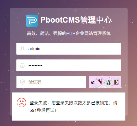 pbootcms后台出现登录失败:登录失败次数太多已被锁定,怎么办